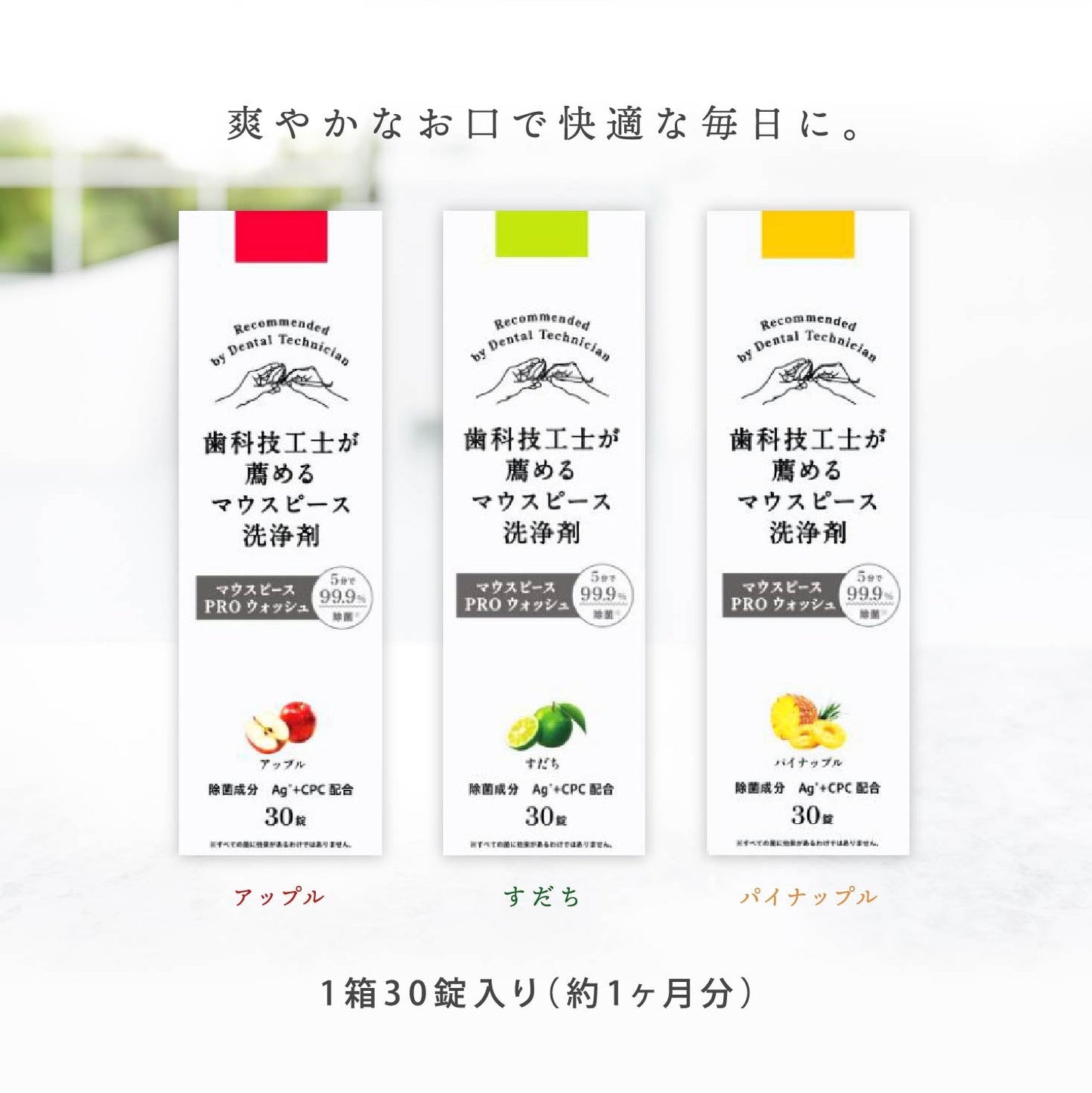 歯科技工士が薦めるマウスピース 洗浄剤 PRO ウォッシュ