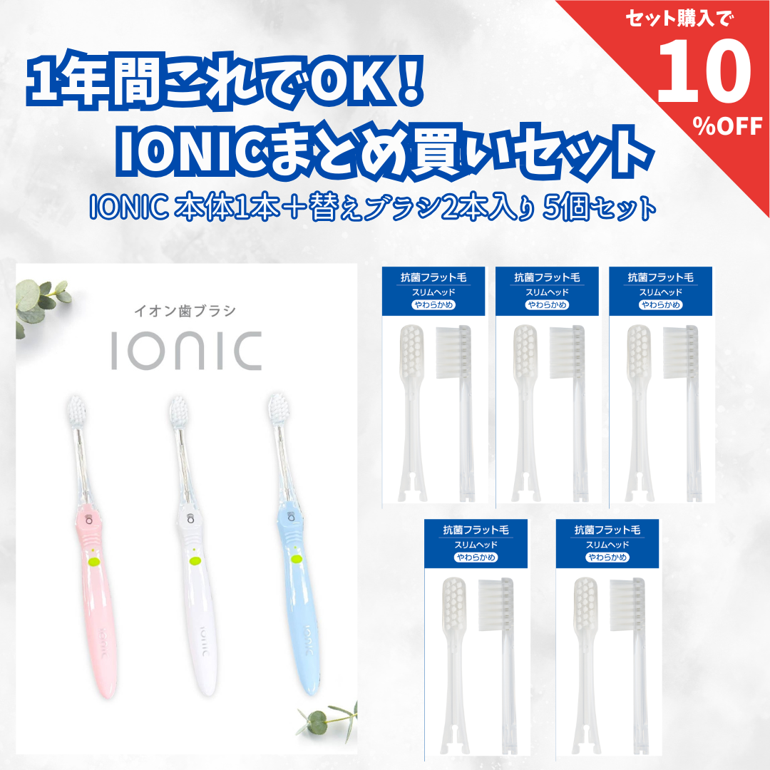 アイオニック歯ブラシスリムセット