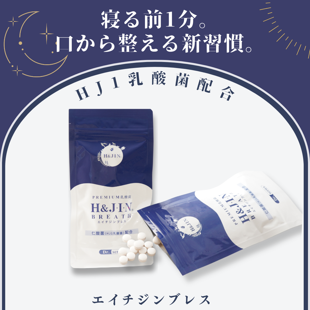 👌エイチジンブレス 120粒入り – お口のお店Oral Care Shop
