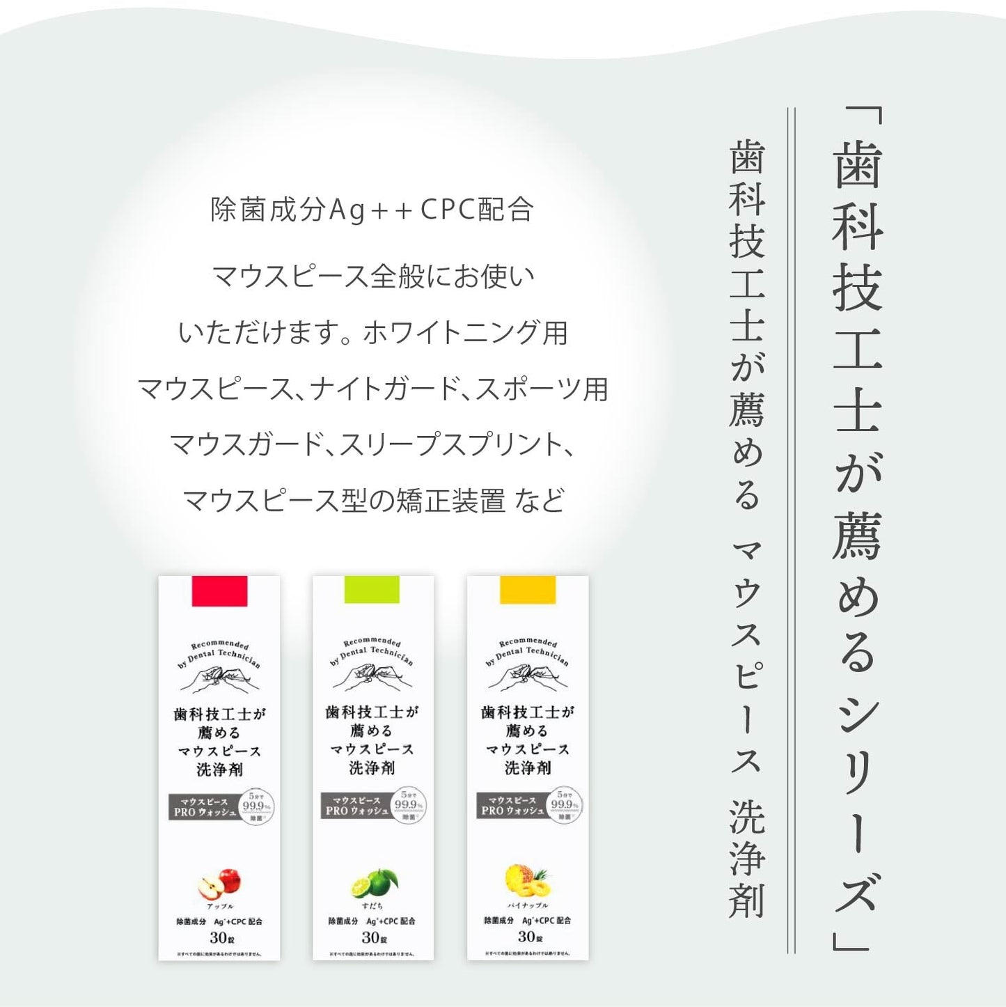 歯科技工士が薦めるマウスピース 洗浄剤 PRO ウォッシュ