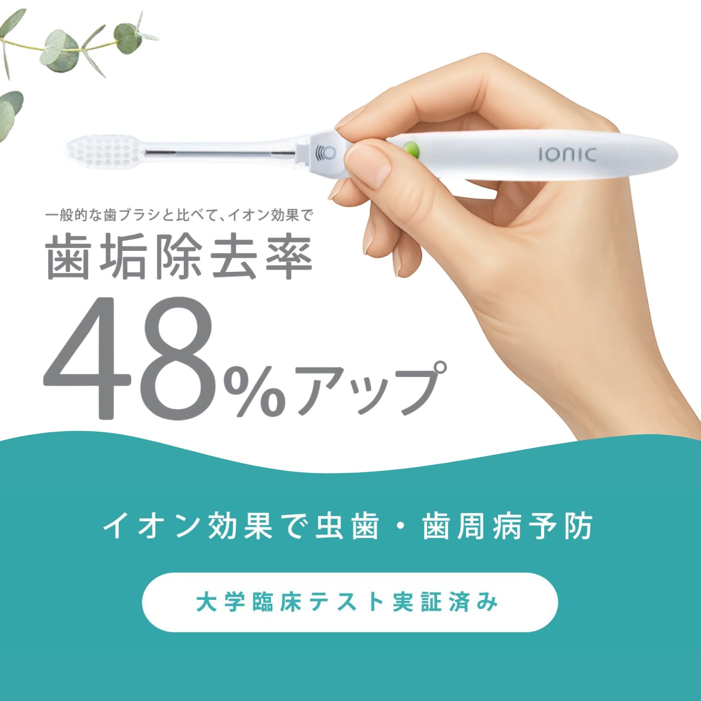 イオン歯ブラシ ionic
