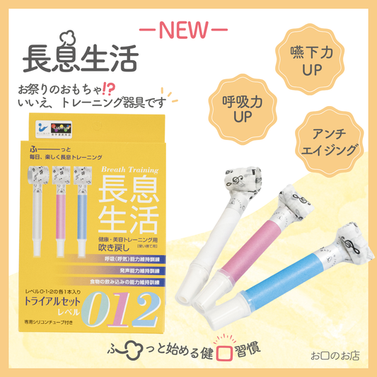 長息生活(アソ―ト トライアル3本セット)