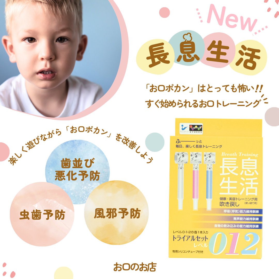 長息生活(アソ―ト トライアル3本セット)