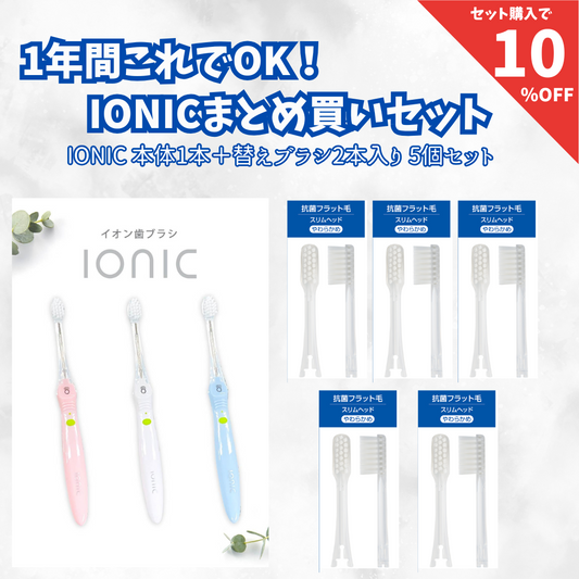 アイオニック歯ブラシスリムセット