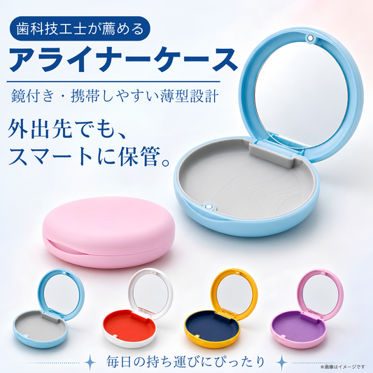 歯科技工士が薦めるアライナーケース