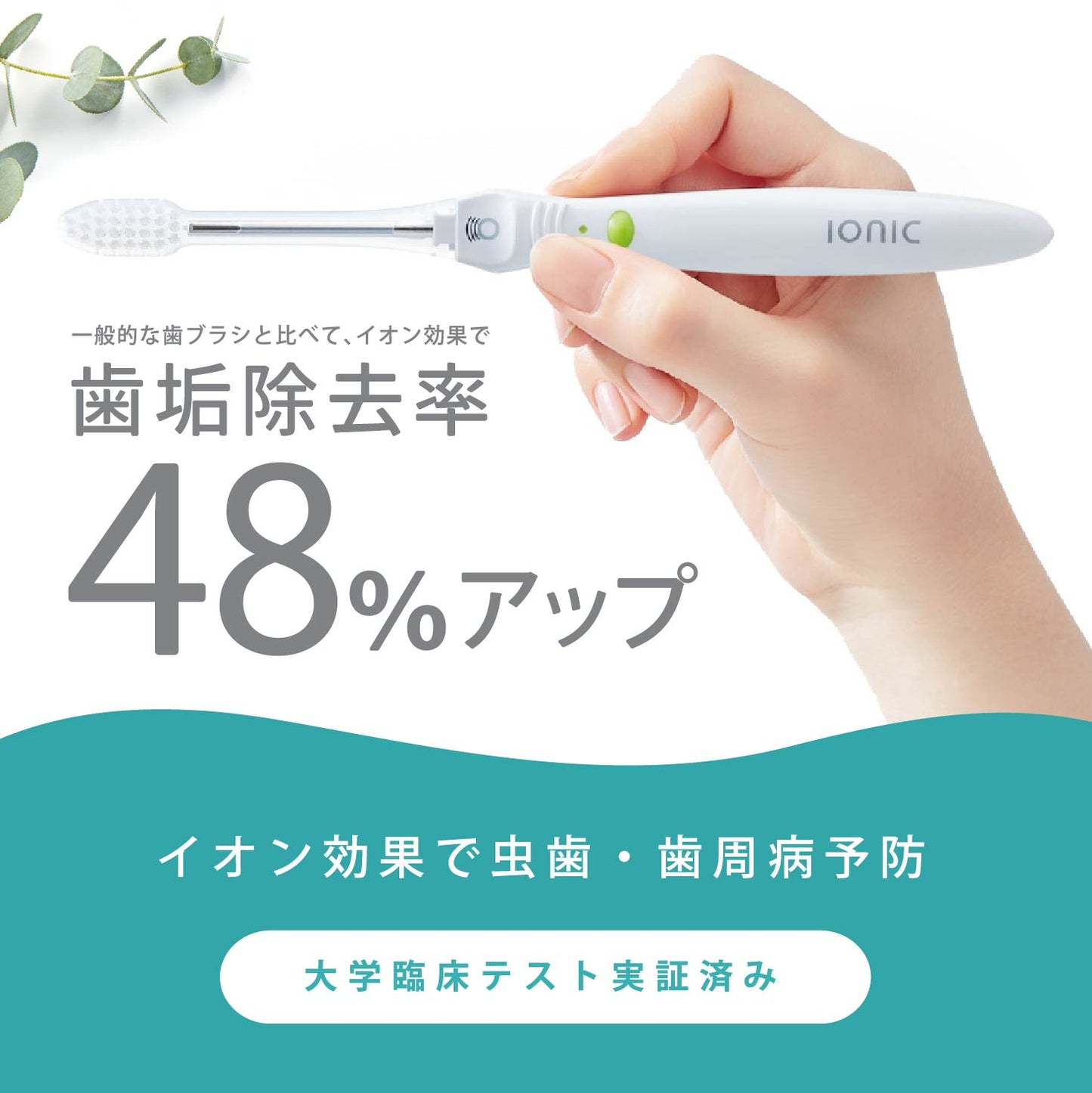 イオン歯ブラシ ionic