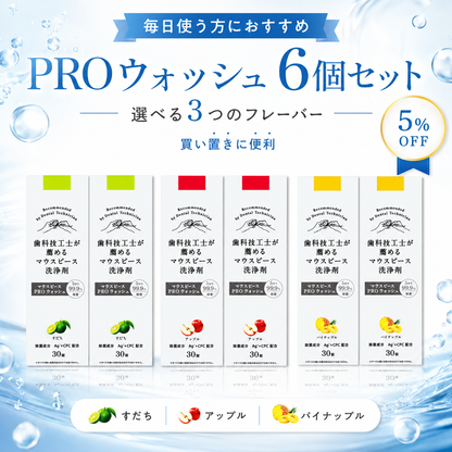 〈6個セット〉歯科技工士が薦めるマウスピース 洗浄剤 PRO ウォッシュ