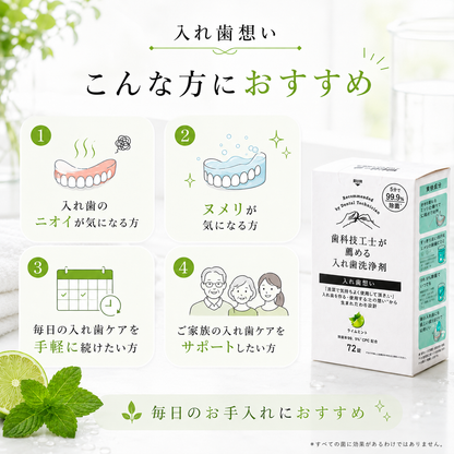 〈3個セット〉歯科技工士が薦める入れ歯 洗浄剤 入れ歯想い