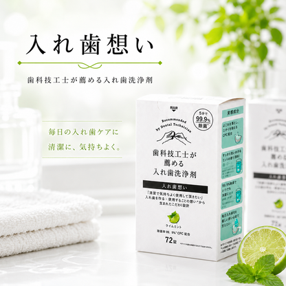 〈3個セット〉歯科技工士が薦める入れ歯 洗浄剤 入れ歯想い