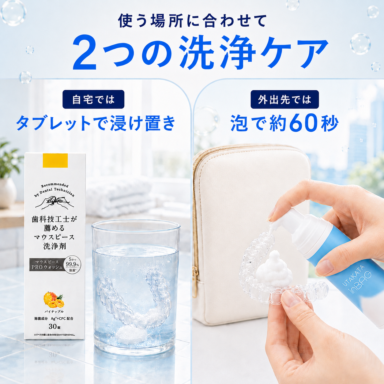 〈6点セット〉自宅＆外出先 マウスピース洗浄ケアセット