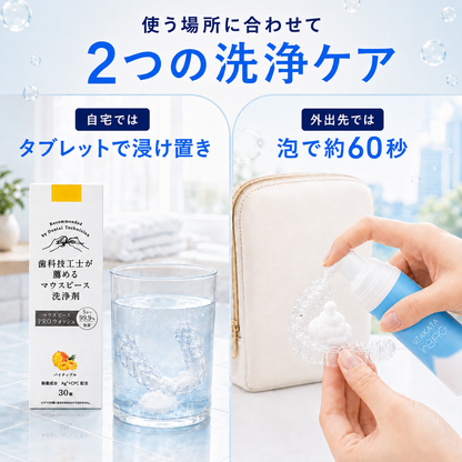 〈6点セット〉自宅＆外出先 マウスピース洗浄ケアセット