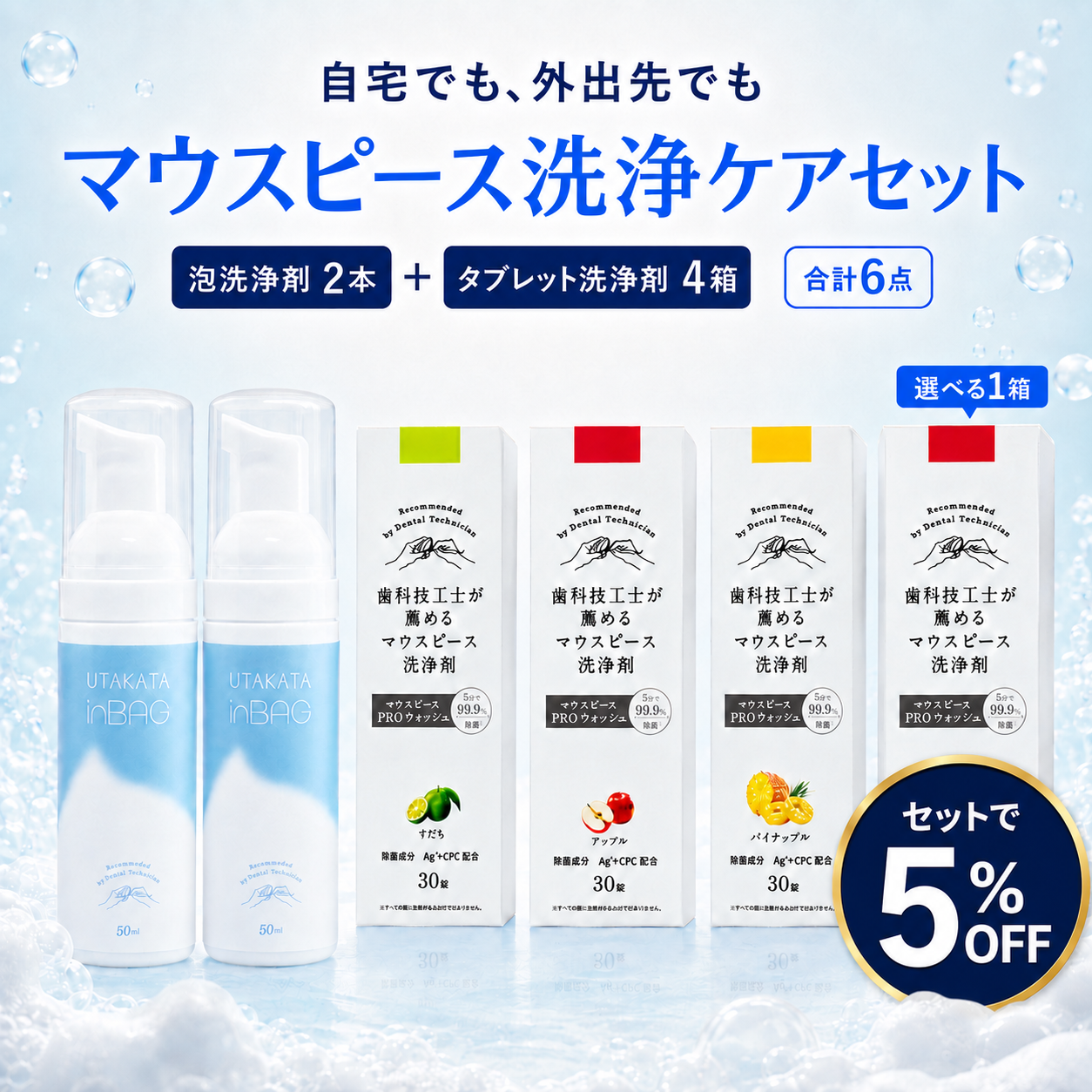 〈6点セット〉自宅＆外出先 マウスピース洗浄ケアセット