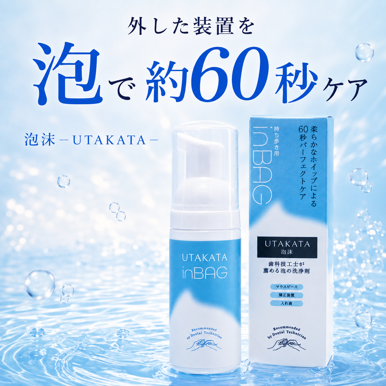 泡沫－UTAKATA－ 持ち歩き用泡洗浄剤