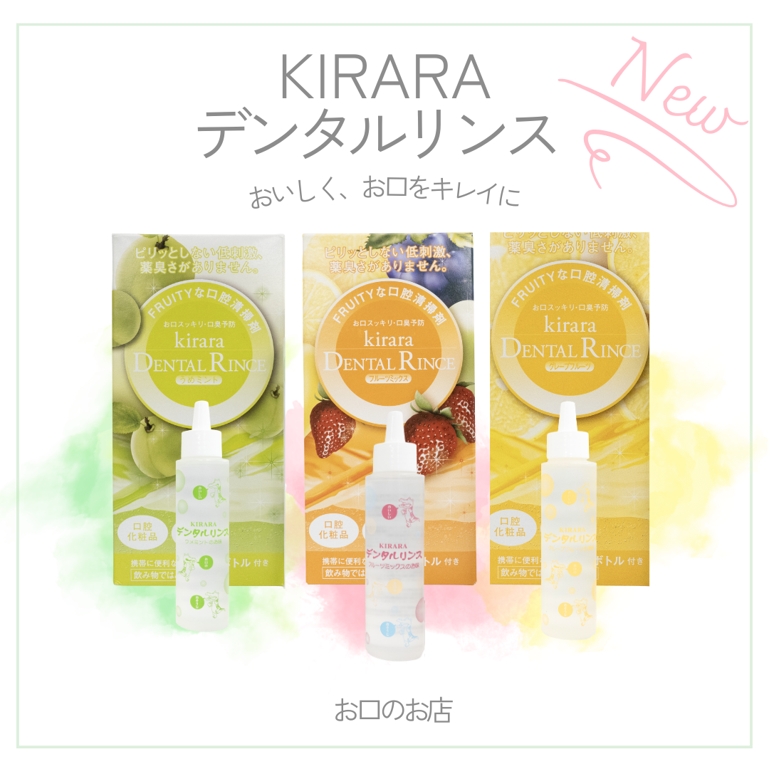 KIRARA デンタルリンス