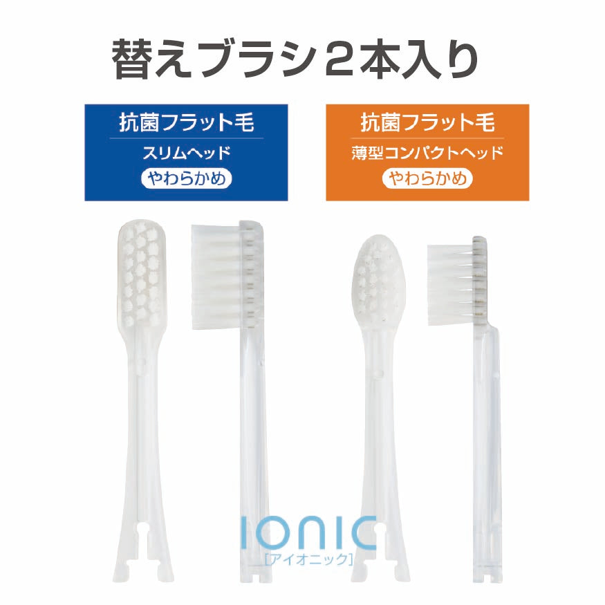 ionic 替えブラシ2本入り