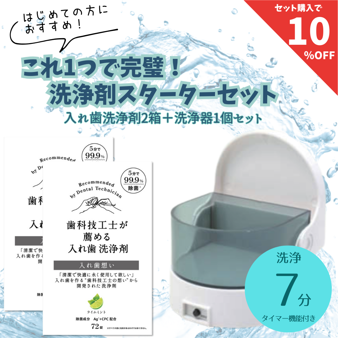 入れ歯スターターセット