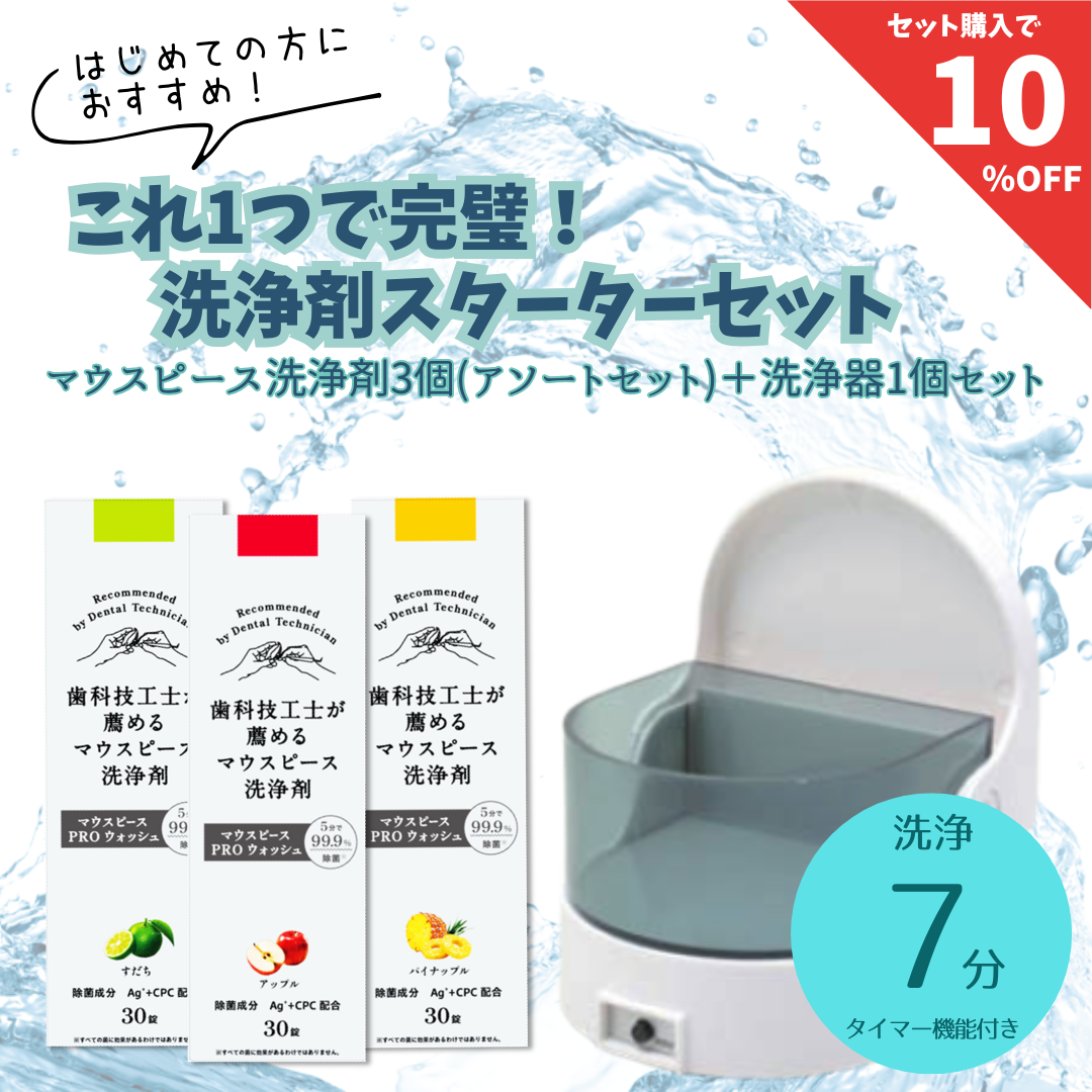マウスピーススターターセット – お口のお店Oral Care Shop