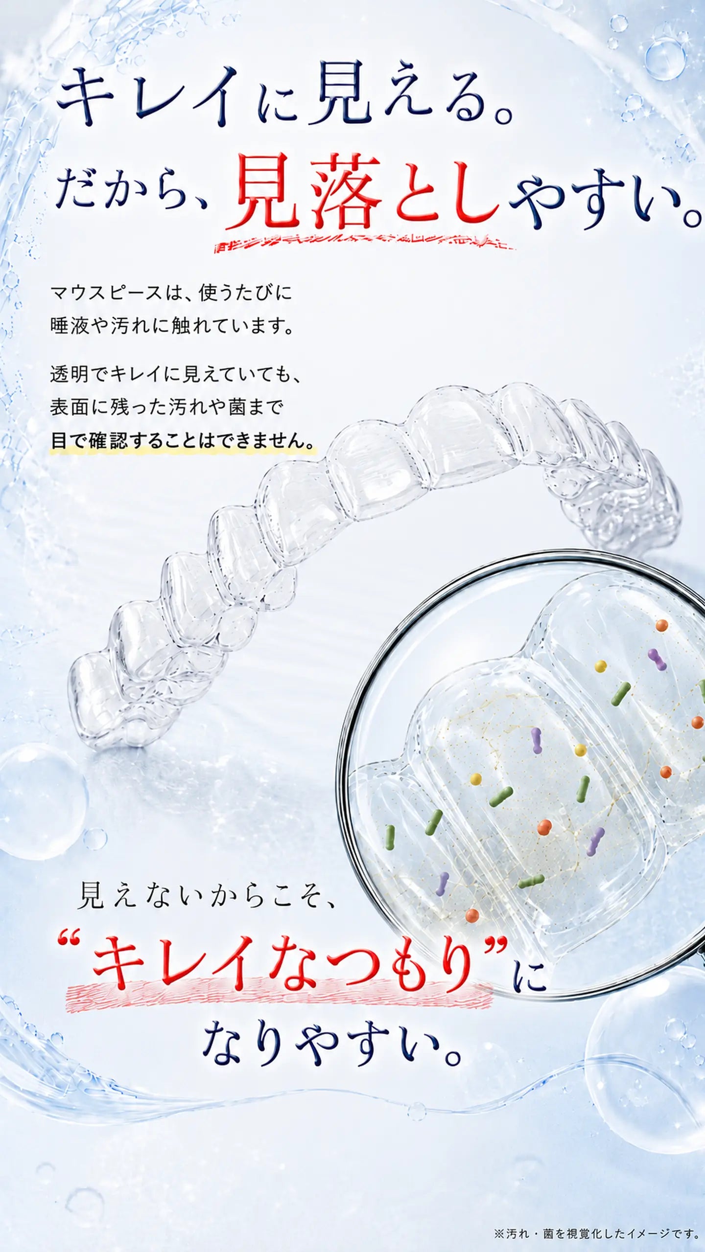 キレイに見えるから見落としやすい、マウスピースの汚れと菌