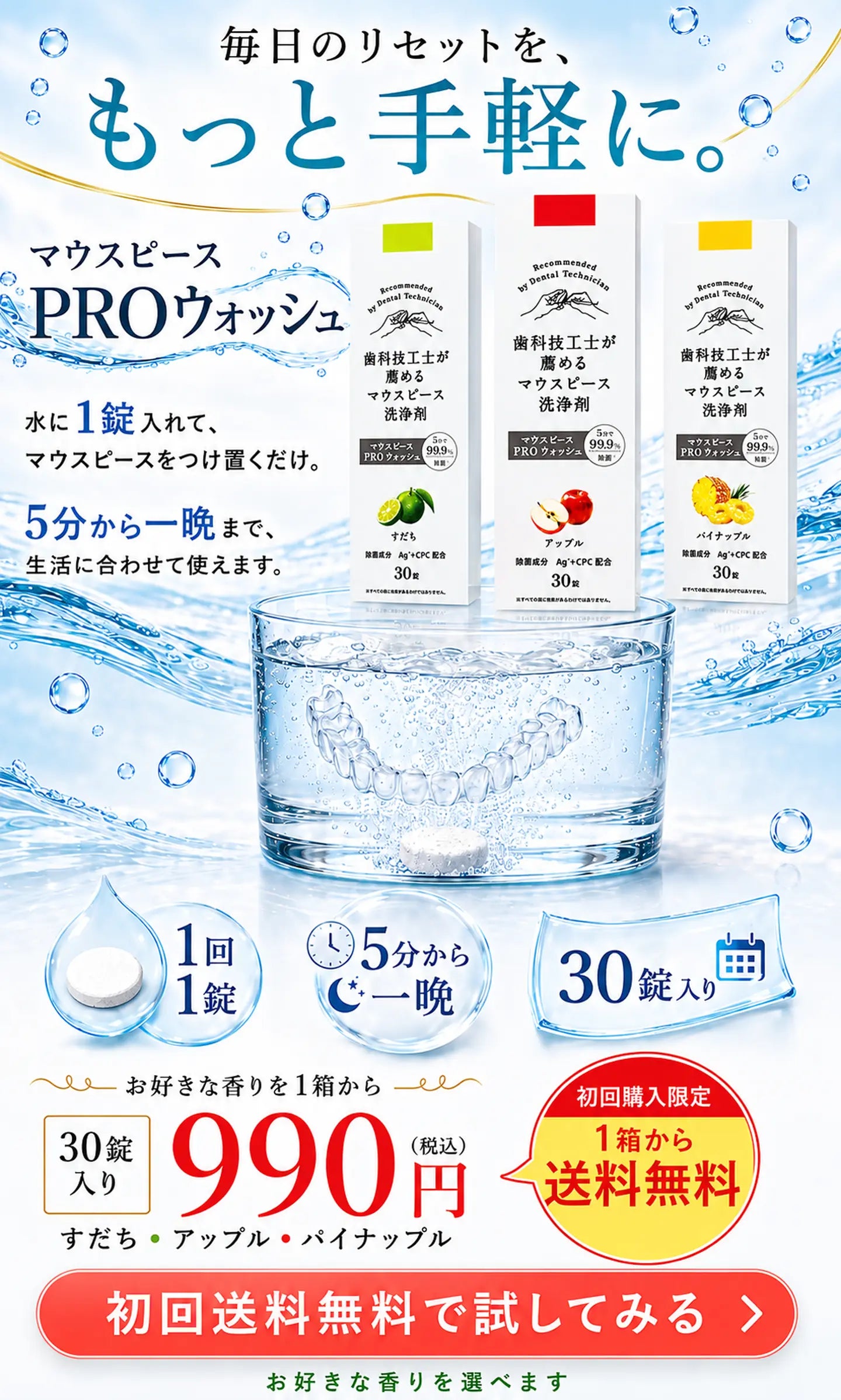 毎日のリセットをもっと手軽に。マウスピースPROウォッシュ